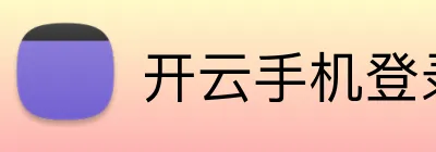 开云手机登录官网入口 Logo